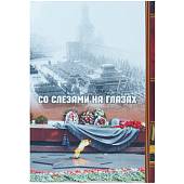 Набор подарочный Книга-шкатулка С днем Победы ( фляга 8 OZ-240 мл + 3 стопки ( рюмки ) + воронка ) (4801227) - ВОЕНТОРГ ТЫЛОВИК