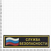 Нашивка ( шеврон ) на грудь Служба безопасности с флагом пластизолевая (2501103) - ВОЕНТОРГ ТЫЛОВИК