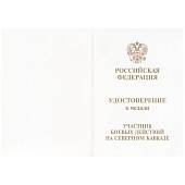 Медаль Участник боевых действий на Северном Кавказе (2401015) - ВОЕНТОРГ ТЫЛОВИК