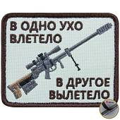 Нашивка ( шеврон патч patch ) тактическая В одно ухо влетело в другое вылетело вышитая на липучке 8х6,5 песочная (2509161) - ВОЕНТОРГ ТЫЛОВИК
