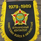 Вымпел с символикой Ограниченный контингент Советских войск в Афганистане 1979-1989 вышитый большой 25х32 черный (4504022) - ВОЕНТОРГ ТЫЛОВИК