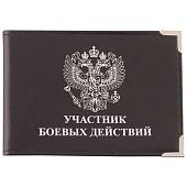 Обложка для удостоверения Участник боевых действий с уголками черная (4203055) - ВОЕНТОРГ ТЫЛОВИК