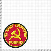 Нашивка ( шеврон патч patch ) тактическая За нашу Советскую Родину вышитая на липучке D-8 красная (2509080) - ВОЕНТОРГ ТЫЛОВИК