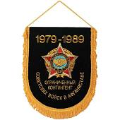Вымпел с символикой Ограниченный контингент Советских войск в Афганистане 1979-1989 вышитый большой 25х32 черный (4504022) - ВОЕНТОРГ ТЫЛОВИК