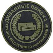 Нашивка ( шеврон патч patch ) тактическая ДИВАННЫЕ ВОЙСКА / Группа медленного реагирования 3D PVC ( пластизоль ) на липучке D-7,5 черная (2504138) - ВОЕНТОРГ ТЫЛОВИК