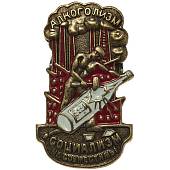 Знак нагрудный Алкоголизм и социализм - не совместимы закрутка (2305982) - ВОЕНТОРГ ТЫЛОВИК