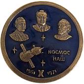 Знак нагрудный КОСМОС НАШ 1961-1971 на закрутке (2301897) - ВОЕНТОРГ ТЫЛОВИК