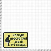 Нашивка ( шеврон патч patch ) тактическая Не сидии просто так, думай что-нибудь вышитая на липучке 8,5х5,5 желтый (2509074) - ВОЕНТОРГ ТЫЛОВИК