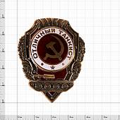 Знак нагрудный Отличный танкист закрутка (2305022) - ВОЕНТОРГ ТЫЛОВИК