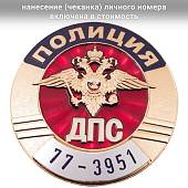 Знак ( жетон ) нагрудный Полиция ДПС с набивкой номера (2104027) - ВОЕНТОРГ ТЫЛОВИК