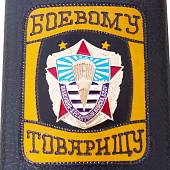 Набор подарочный c символикой ВДВ СССР / Боевому товарищу ( фляга 9 OZ-270 мл + стопки 4х30 мл + лейка ) (4801205) - ВОЕНТОРГ ТЫЛОВИК