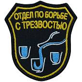 Нашивка ( шеврон патч patch ) тактическая Отдел по борьбе с трезвостью вышитая на липучке 8х7,5 черная (2509182) - ВОЕНТОРГ ТЫЛОВИК