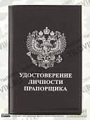 Обложка для удостоверения личности Прапорщика черная (4203078) - ВОЕНТОРГ ТЫЛОВИК