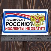Наклейка на авто виниловая Изолировать Россию изоленты не хватит 13,5х7 (12015006) - ВОЕНТОРГ ТЫЛОВИК