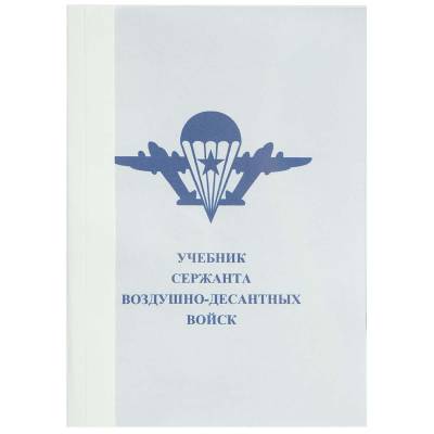 Учебник ( книга ) Сержанта ВДВ ( Воздушно-десантные войска ) России (4317004) - HAKKI.RU