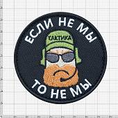 Нашивка ( шеврон патч patch ) тактическая Если не мы, то не мы вышитая на липуче D-7,5 черная (2509177) - ВОЕНТОРГ ТЫЛОВИК