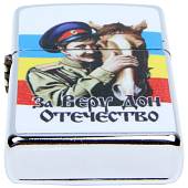 Зажигалка За Веру, Дон и Отечество (4403148) - ВОЕНТОРГ ТЫЛОВИК