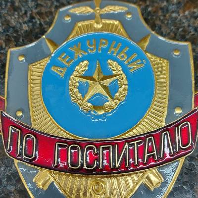 Знак ( жетон ) нагрудный Дежурный по госпиталю (2304039) - HAKKI.RU