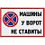 Табличка ( знак ) предупреждающая домовая Машины у ворот не ставить! 30х19,5 см (4315027) - HAKKI