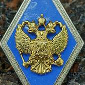 Знак нагрудный ( ромб ) МО РФ Об окончании Высшего военного училища ВУЗ закрутка (2301011) - ВОЕНТОРГ ТЫЛОВИК