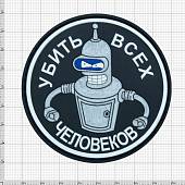 Нашивка ( шеврон патч patch ) тактическая Убить всех человеков 3 3D PVC ( пластизоль ) на липучке D-8 серебристая (2504240) - ВОЕНТОРГ ТЫЛОВИК