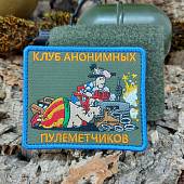 Нашивка ( шеврон патч patch ) тактическая КЛУБ АНОНИМНЫХ ПУЛЕМЕТЧИКОВ вышитая на липуче 9х7,5 оливковая (2509836) - ВОЕНТОРГ ТЫЛОВИК