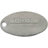 Жетон МВД России для набивки личного номера овальный алюминий (2103997) - ВОЕНТОРГ ТЫЛОВИК