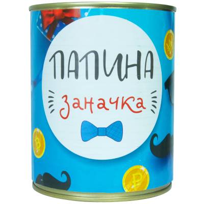 Копилка консервная банка подарочная Папина заначка (4805002) - HAKKI.RU