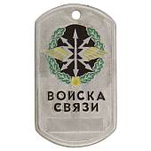 Жетон армейский ( военный ) личный Войска связи (2103032) - ВОЕНТОРГ ТЫЛОВИК