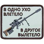 Нашивка ( шеврон патч patch ) тактическая В одно ухо влетело в другое вылетело вышитая на липучке 8х6,5 песочная (2509161) - ВОЕНТОРГ ТЫЛОВИК