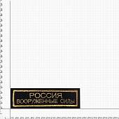 Нашивка ( шеврон ) на грудь Россия Вооруженные силы 11х3 вышитая полоса черная (2501027) - ВОЕНТОРГ ТЫЛОВИК