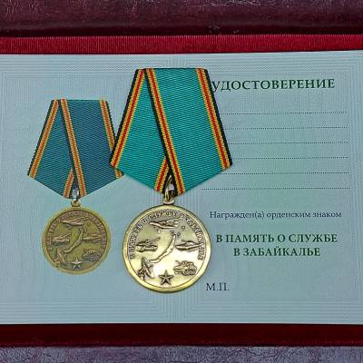 Медаль В память о службе в Забайкалье (2401260) - HAKKI.RU