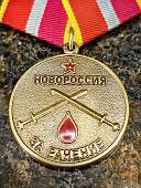 Медаль Новороссия - За ранение / Не уступать никому 1 ( первой ) степени (2401212) - ВОЕНТОРГ ТЫЛОВИК