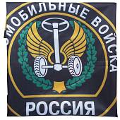 Флаг Автомобильные войска России / Всегда готовы для броска 70х105 (4702985) - ВОЕНТОРГ ТЫЛОВИК