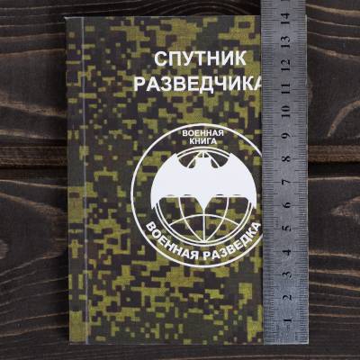 Книга ( учебник ) Спутник разведчика / Военная разведка (4317132) - HAKKI.RU