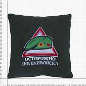 Подушка сувенирная с вышивкой Осторожно Погранвойска 35х35 зеленая (4408997) - ВОЕНТОРГ ТЫЛОВИК