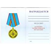 Медаль За военно-патриотическое воспитание / Виват-победа (2401976) - ВОЕНТОРГ ТЫЛОВИК