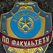 Знак ( жетон ) нагрудный Дежурный ПО ФАКУЛЬТЕТУ (2304035) - ВОЕНТОРГ ТЫЛОВИК