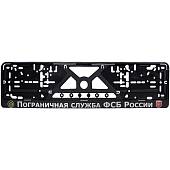 Авторамка ( рамка ) VS для номера с символикой Пограничная служба ФСБ России рельеф серебро (12030015) - ВОЕНТОРГ ТЫЛОВИК