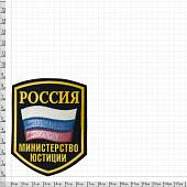 Нашивка ( шеврон ) на рукав Министерство Юстиции России триколор 7х9 пластизолевая черная (2503955) - ВОЕНТОРГ ТЫЛОВИК