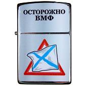 Зажигалка Осторожно ВМФ  (4403153) - ВОЕНТОРГ ТЫЛОВИК