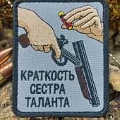 Нашивка ( шеврон патч patch ) тактическая КРАТКОСТЬ СЕСТРА ТАЛАНТА вышитая на липучке 6,5х8 (2509841) - ВОЕНТОРГ ТЫЛОВИК