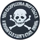 Нашивка ( шеврон патч patch ) тактическая Бакланов / Чаю воскресение мертвых и жизни будующего века аминь вышитая на липучке D-9 черная (2509037) - ВОЕНТОРГ ТЫЛОВИК