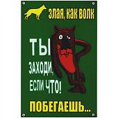 Табличка ( знак ) предупреждающая домовая Злая как волк. Ты заходи, если что! Побегаешь 30х20 см (4315030) - ВОЕНТОРГ ТЫЛОВИК