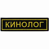 Нашивка ( шеврон ) на грудь Кинолог 13х4 вышитая полоса черная (2501135) - ВОЕНТОРГ ТЫЛОВИК