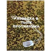Книга ( учебник ) Разведка в тылу противника (4317170) - ВОЕНТОРГ ТЫЛОВИК