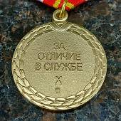 Медаль ФСИН РФ - За отличие в службе 3 степени ( 10 лет службы ) (2401097) - ВОЕНТОРГ ТЫЛОВИК