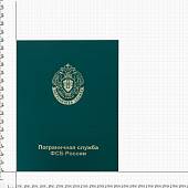Папка для доклада документов ПС ФСБ ( Пограничная служба ) России А4 твердая зеленая (4305032) - ВОЕНТОРГ ТЫЛОВИК