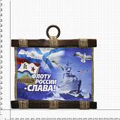 Панно ( свиток ) ВМФ России / Флоту России - Слава 320х210 (4406180) - ВОЕНТОРГ ТЫЛОВИК