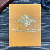 Ежедневник с символикой МВД РФ недатированный 160 л А6 оранжевый (4302254) - ВОЕНТОРГ ТЫЛОВИК